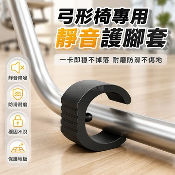 台灣出貨✨ 弓形椅子腳墊 辦公椅腳套 電腦椅靜音墊 耐磨防刮保護墊 辦公室桌椅配件 輪子防滑止滑貼 黑色白色可選