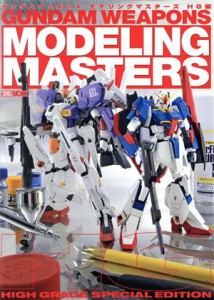  ＧＵＮＤＡＭ　ＷＥＡＰＯＮＳ　モデリングマスターズ　ＨＧ編 ＨＯＢＢＹＪＡＰＡＮ　ＭＯＯＫ／ホビージャパン