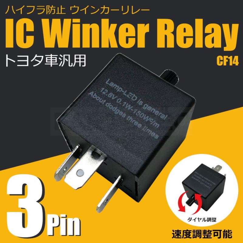 クレスタ GX/LX/JZX9系 ハイフラ防止 IC ウインカーリレー 3ピン 速度調整付 CF14 LED ウィンカー 対策 /148-78 E-3  | LINEブランドカタログ