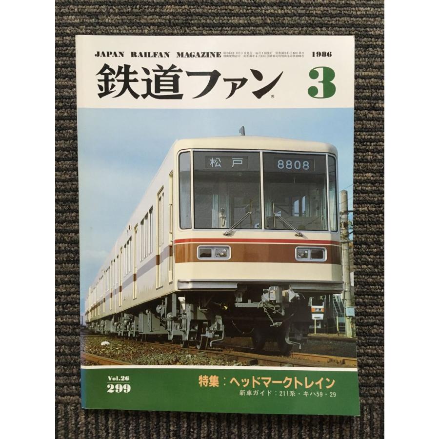 鉄道ファン 1986年3月号   ヘッドマークトレイン