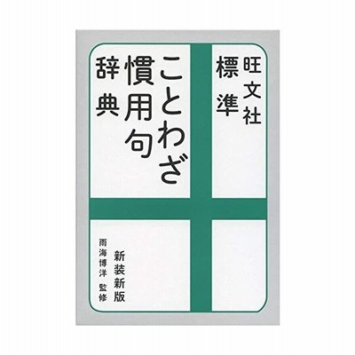 慣用 句 辞典の通販 671件の検索結果 Lineショッピング