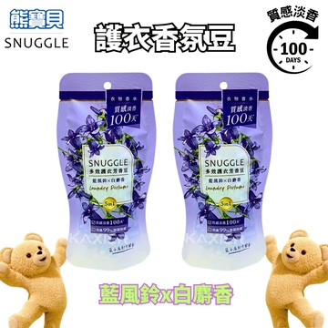 ㊣100%保證㊣熊寶貝 SNUGGLE 衣物香氛豆 香香豆 洗衣服香香豆 香氛豆 淡香 持久香味
