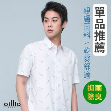 oillio歐洲貴族 男裝 冰涼短袖襯衫 涼感襯衫 抗皺 彈力 品牌印花 白色 法國品牌 有大尺碼