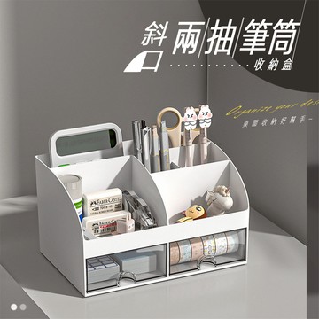 斜口兩抽筆筒收納盒 桌面收納盒 抽屜整理盒