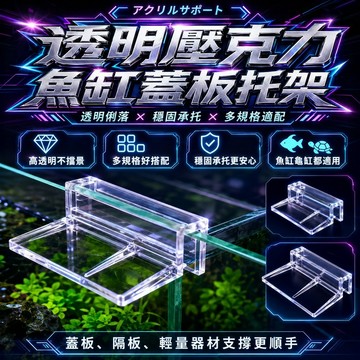 魚缸托架 隔離板支撐托架 亞克力 魚缸蓋子托架 水族支架 魚缸支架 拖架 玻璃架 魚缸上蓋架 魚缸支撐架 魚缸蓋板托架