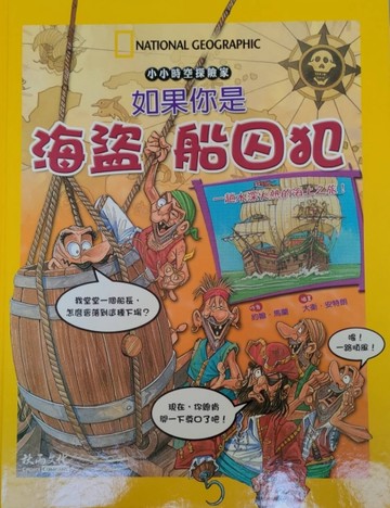 如果你是海盜船囚犯【二手書_良好】TAAZE讀冊生活