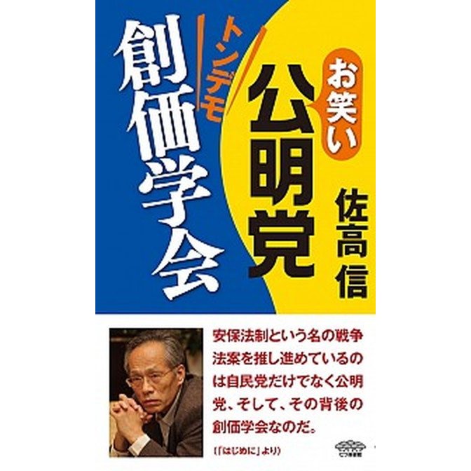 お笑い公明党トンデモ創価学会    七つ森書館 佐高信 (単行本) 中古