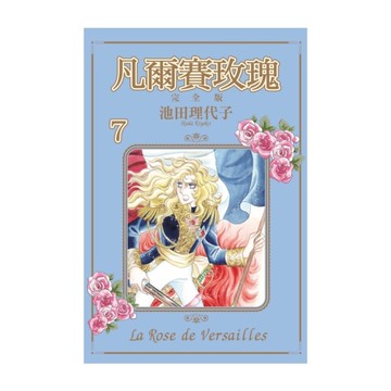 凡爾賽玫瑰完全版(7)
