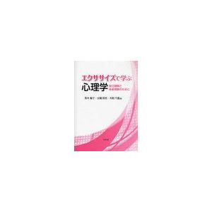 エクササイズで学ぶ心理学 自己理解と他者理解のために