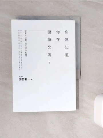【書寶二手書T9／短篇_WLR】你媽知道你在發廢文嗎？_郭岱軒