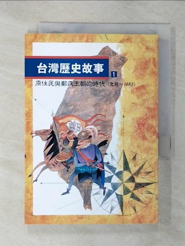 【書寶二手書T4／歷史_XKP】台灣歷史故事 1（二版）_王淑芬