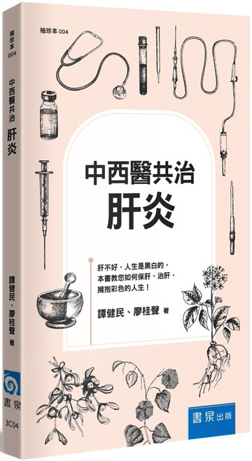 中西醫共治：肝炎（3版）