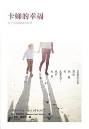 卡娣的幸福[二手書_普通]