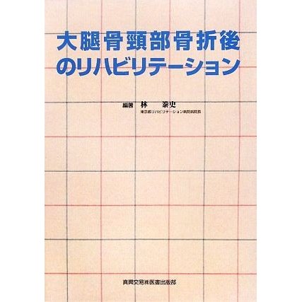 大腿骨頸部骨折後のリハビリテーション／林泰史