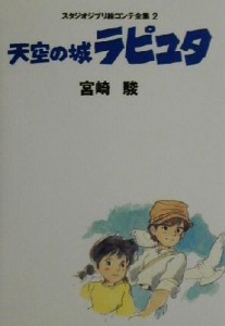  天空の城ラピュタ スタジオジブリ絵コンテ全集２／宮崎駿(著者)