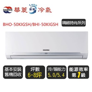 【華菱】《冷暖型》變頻分離式冷氣空調『BHO-50KIGSH/BHI-50KIGSH』◆含基本安裝+舊機回收