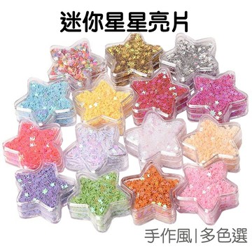 3mm迷你星星亮片 閃片閃粉 五角星亮片 美甲材料 滴膠材料 DIY手作 美術美勞 手帳用【JC5481】《Jami》