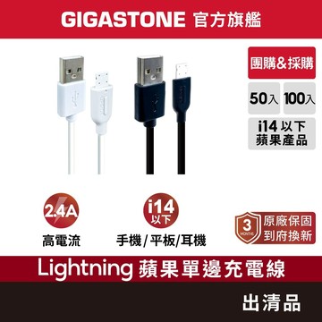 【GIGASTONE】Lightning單邊蘋果充電線 50/100入 出清品｜一年保固/2.4A快充/iPhone