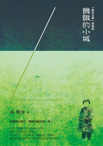 【電子書】「麻色文革」首部曲：饑餓的小城