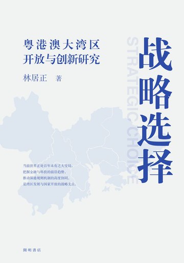 【電子書】戰略選擇：粵港澳大灣區開放與創新研究
