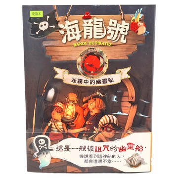 東雨文化 海龍號：迷霧中的幽靈船  優讀本