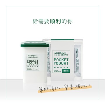 給需要順利的你【馬修嚴選】優格益生菌（30入) x2 & 優格益生菌隨身組（7入）x1