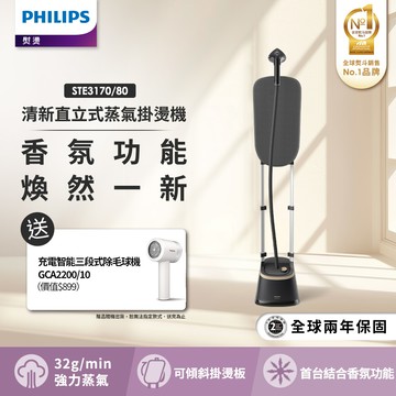 【飛利浦 PHILIPS】清新直立式蒸氣掛燙機 STE3170+充電智能三段式除毛球機- GCA2200/10