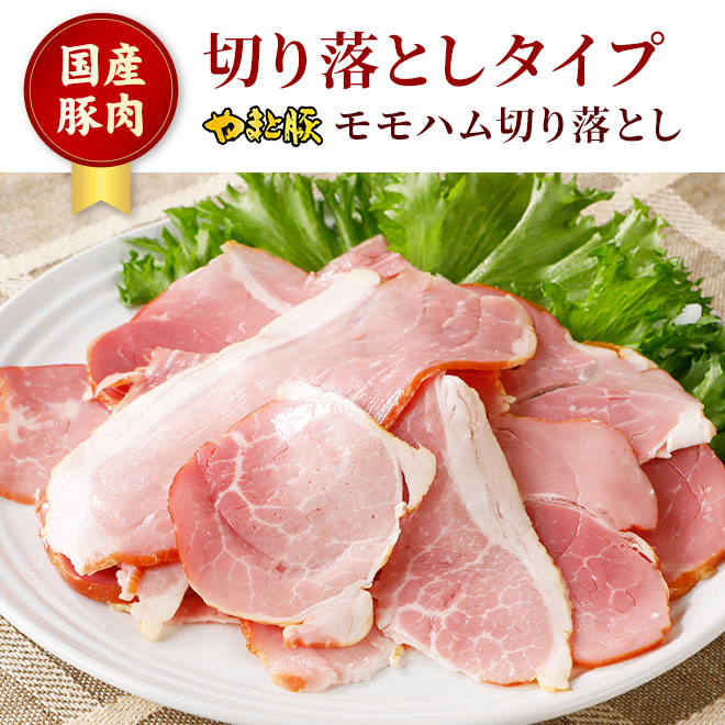 やまと豚 モモハム 切り落とし 180g [冷蔵] ハム 切り落とし 切り落とし肉 ハムギフト ハムソーセージ ギフト ハムソーセージギフト 肉 訳あり