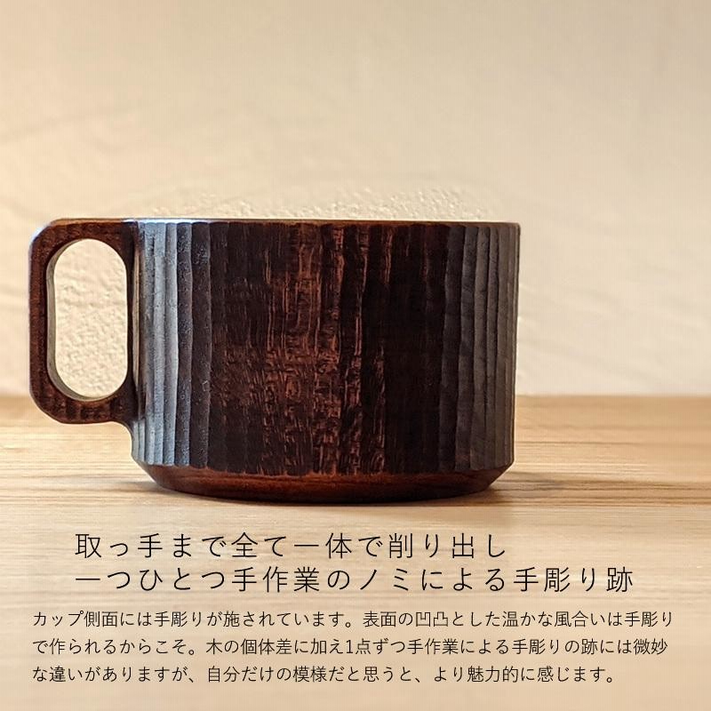 手彫り コーヒーカップ 木製 天然木 作家 日本製 生漆 チェリー