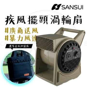 渦輪扇 【露營中毒本鋪】 山水 疾風擺頭渦輪扇 循環扇 風扇 循環扇 露營風扇 露營 戶外 送收納袋 廣角大面積