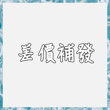 差價補發/請勿單獨拍（未經過商家同意不發貨）