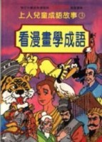 看漫畫學成語（3）[二手書_普通]