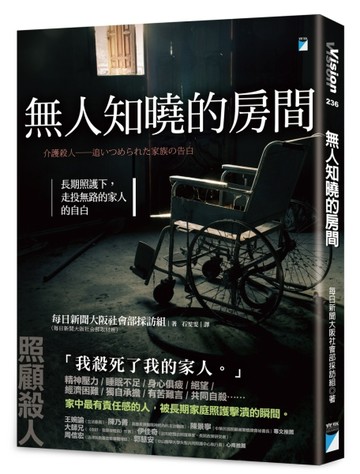 無人知曉的房間︰長期照護下，走投無路的家人的自白[二手書_良好]