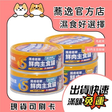 毛起來 貓咪鮮肉主食罐 貓罐 貓濕食 全齡貓 貓咪罐頭 貓主食 貓咪罐頭