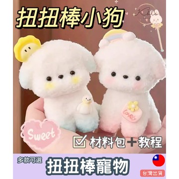 台灣現貨/扭扭棒小狗 扭扭棒 毛根扭扭棒 毛根材料包  粗毛根 扭扭棒寵物狗 DIY手作