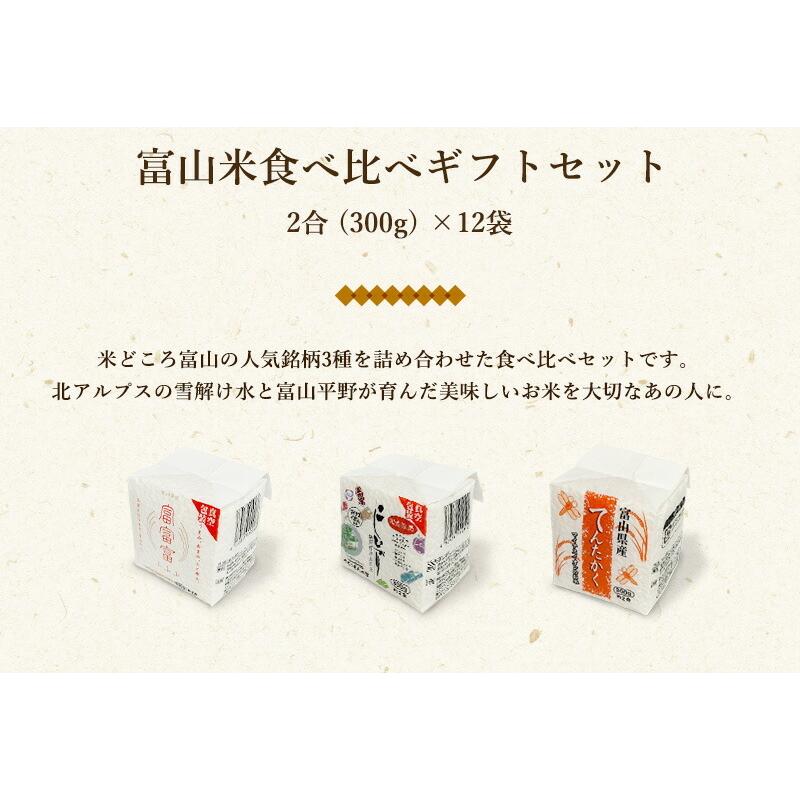 お米 ギフト 米 (2合×12袋) 300g 富山米食べ比べギフトセット 富山県産 令和5年産 新米 食べ比べ 白米 精米 コシヒカリ てんたかく 富富富 入学祝い プレゼント