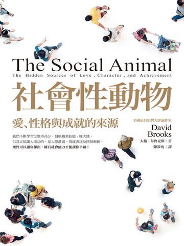 【電子書】社會性動物