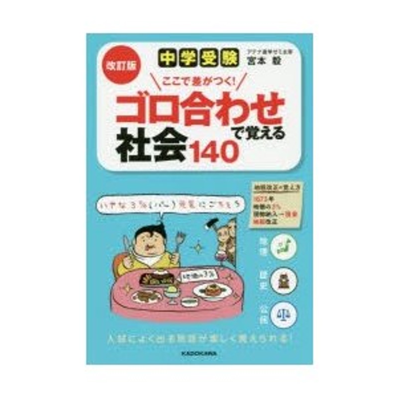 中学受験ここで差がつく!ゴロ合わせで覚える社会140 | LINEショッピング