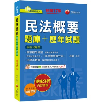 【千華】2026【圖解觀念統整】民法概要[題庫+歷年試題]［十七版］（不動產經紀人）_作者：程馨律師
