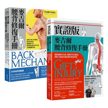 麥吉爾腰背修復指引實證套書（麥吉爾腰背修復手冊+實證版麥吉爾腰背修復手冊）/斯圖亞特．麥吉爾、布萊恩．卡羅爾 (Stuart McGill; Brian Carroll)