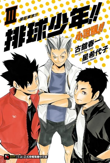 【電子書】排球少年!!小說版!!(3)