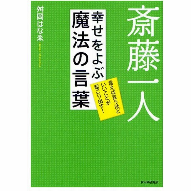 斎藤一人幸せをよぶ魔法の言葉 言えば言うほどいいことが起こり出す 通販 Lineポイント最大0 5 Get Lineショッピング