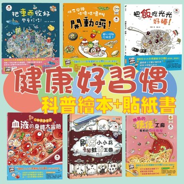 [說書客] 刷牙小小兵勇闖蛀牙王國/把飯吃光光，好棒！/心臟噗通噗通：血液的身體大冒險/把東西收好，學會珍惜！/神奇的便便工廠：食物的奇妙旅程/肚子鬧鐘咕嚕咕嚕叫/小廚師的魔法蛋糕【童夢館】童書 繪本 貼紙書 圖畫書 遊戲書 衛生 想像力