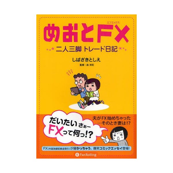 めおとFX 二人三脚トレード日記 しばざきとしえ 著 森洋和 監修