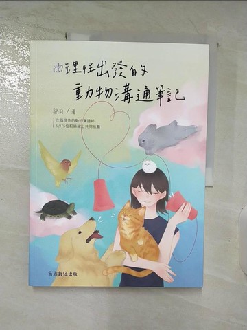 【書寶二手書T9／寵物_D1S】由理性出發的動物溝通筆記_鄔莉