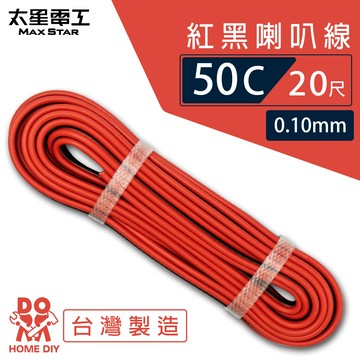 【太星電工】好速線50C 紅黑喇叭線0.10mm*50C/20尺