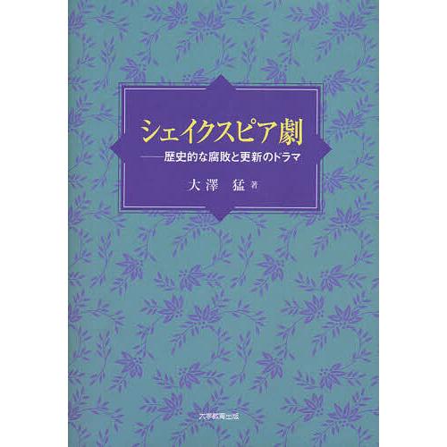 シェイクスピア劇 歴史的な腐敗と更新のドラマ