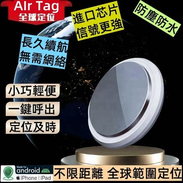 官方正品【AIr Tag全球定位器】 定位追蹤器 GPS定位器 追蹤器 車輛定位器 防丟器 寵物定位器 老人小孩可用
