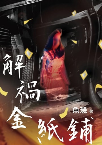 【電子書】解禍金紙鋪
