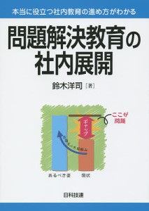 問題解決教育の社内展開 本当に役立つ社内教育の進め方がわかる